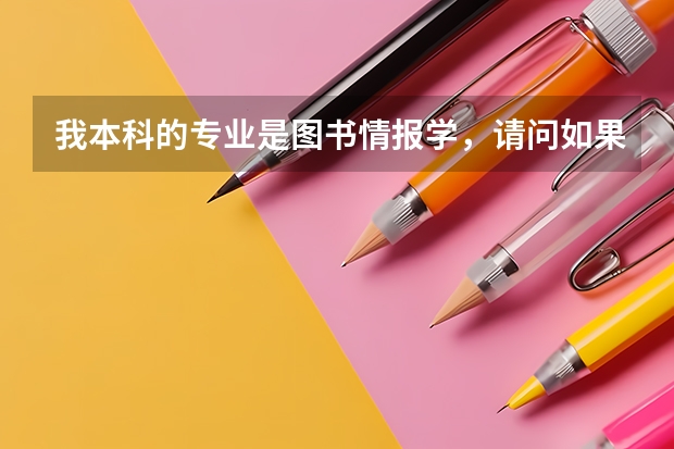 我本科的专业是图书情报学,请问如果想报考军队院校的研究生,什么样的专业会适合一些?