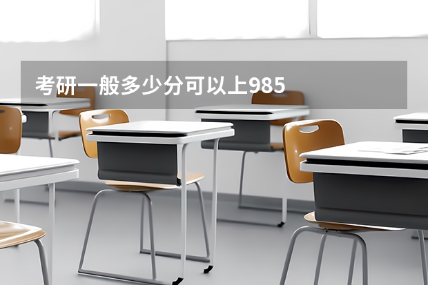 考研一般多少分可以上985