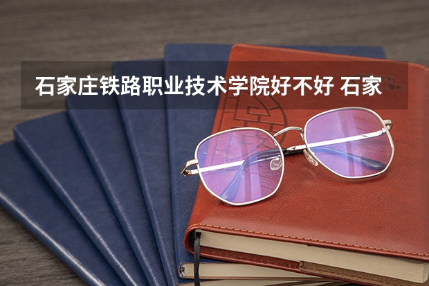 石家庄铁路职业技术学院好不好 石家庄铁路职业技术学院在职研究生值不值得读