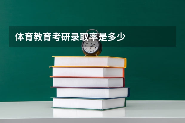 体育教育考研录取率是多少