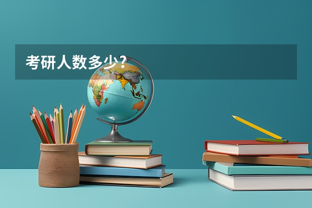 考研人数多少?