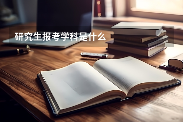 研究生报考学科是什么