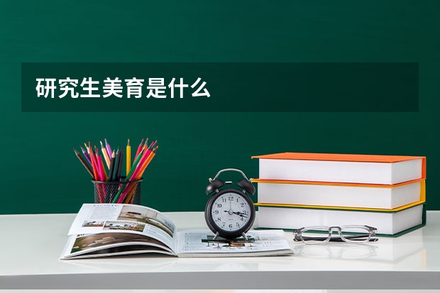 研究生美育是什么