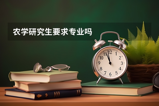 农学研究生要求专业吗