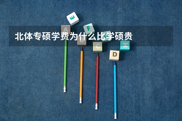 北体专硕学费为什么比学硕贵