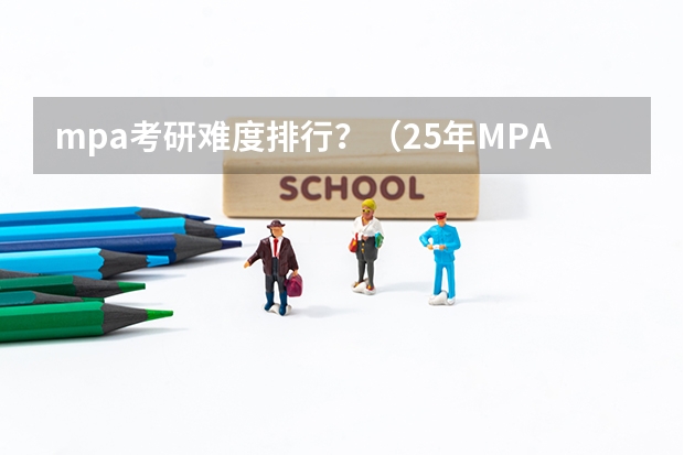 mpa考研难度排行?(25年MPA考研|陕西地区MPA项目招生信息汇总)