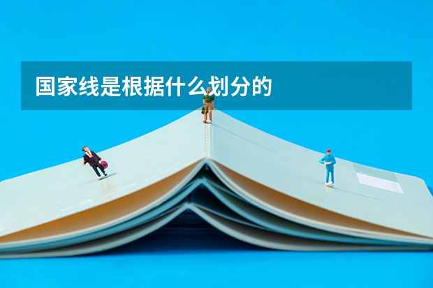 国家线是根据什么划分的
