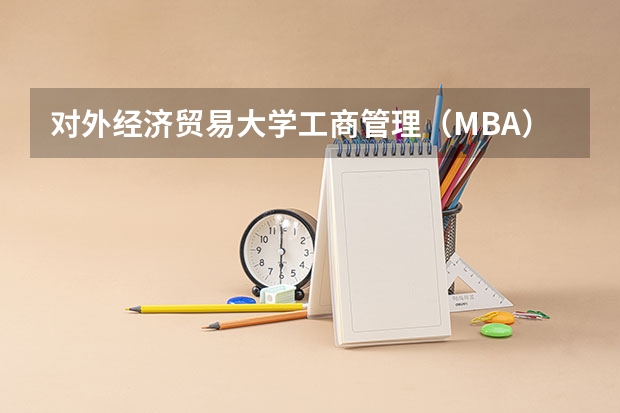 对外经济贸易大学工商管理(MBA)中文硕士研究生招生简章(海军工程大学2024年攻读博士学位研究生招生简章)