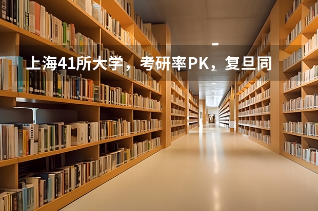上海41所大学,考研率PK,复旦同济不是NO.1(上海海事大学24考研报考人数)