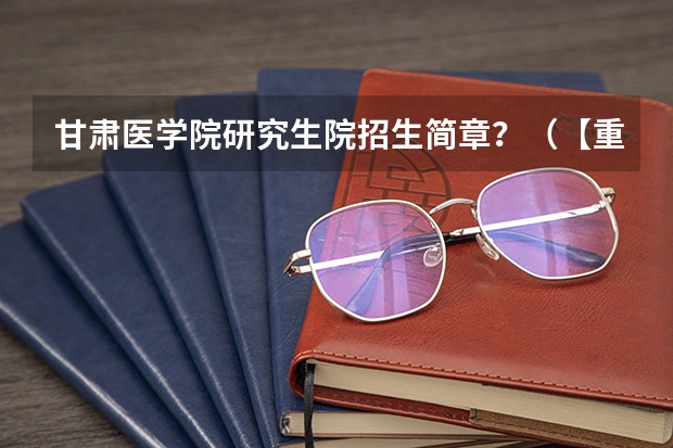 甘肃医学院研究生院招生简章?(【重磅】华中师范大学2024年招收攻读教育博士(专业学位)研究生招生简章)
