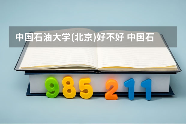 中国石油大学(北京)好不好 中国石油大学(北京)在职研究生值不值得读