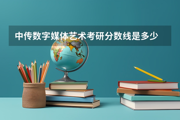中传数字媒体艺术考研分数线是多少