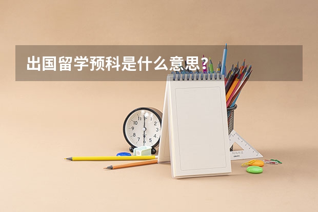 出国留学预科是什么意思？