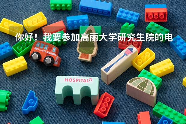 你好!我要参加高丽大学研究生院的电话面试,想请教应该如何准备?