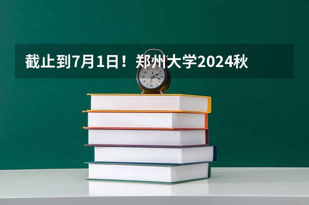 截止到7月1日!郑州大学2024秋季在职研究生招生简章 中国地质科学院2023年硕士研究生招生简章?