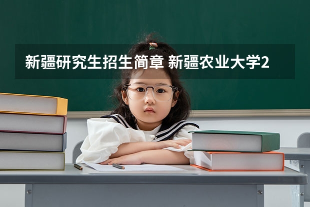 新疆研究生招生简章 新疆农业大学2024年硕士研究生招生简章及专业目录等考研信息