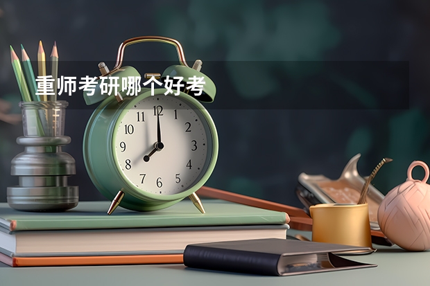 重师考研哪个好考