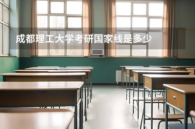 成都理工大学考研国家线是多少