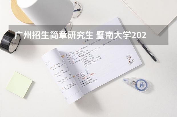 广州招生简章研究生 暨南大学2023年审计硕士招生简章(MAud,非全日制)
