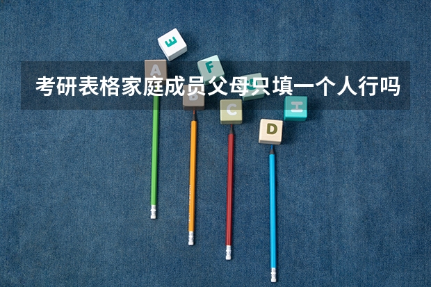 考研表格家庭成员父母只填一个人行吗?