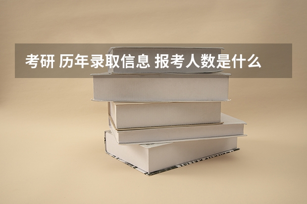 考研 历年录取信息 报考人数是什么意思???