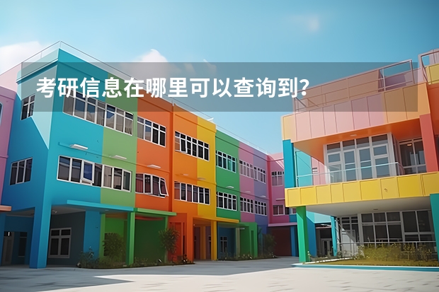 考研信息在哪里可以查询到?