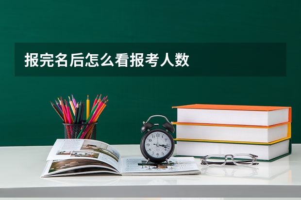 报完名后怎么看报考人数