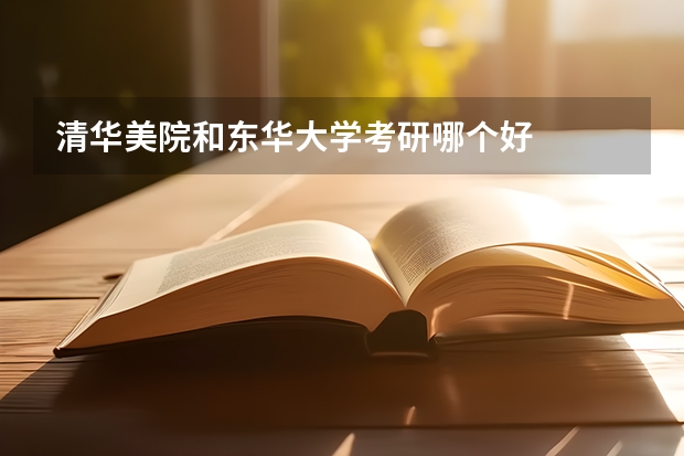清华美院和东华大学考研哪个好