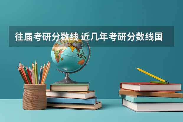 往届考研分数线 近几年考研分数线国家线