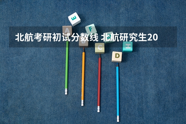 北航考研初试分数线 北航研究生2023年复试分数线