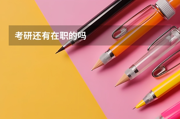 考研还有在职的吗