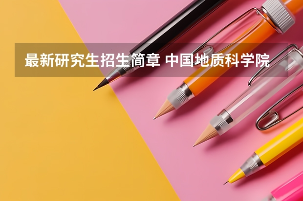 最新研究生招生简章 中国地质科学院2023年硕士研究生招生简章?