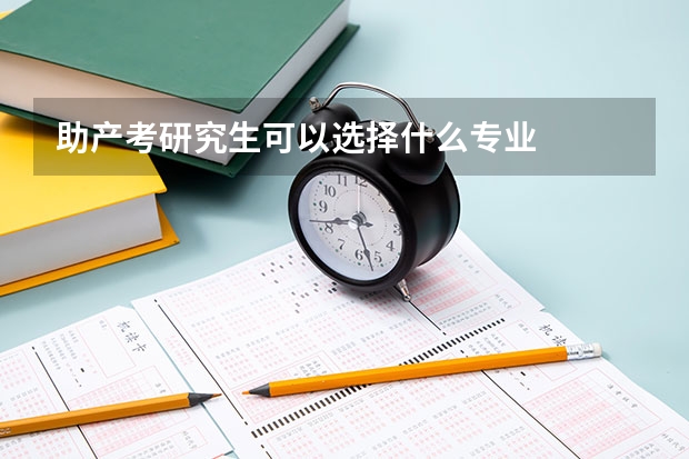 助产考研究生可以选择什么专业