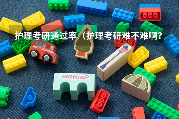 护理考研通过率（护理考研难不难啊？）