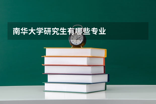 南华大学研究生有哪些专业