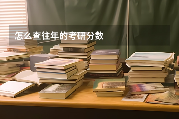 怎么查往年的考研分数