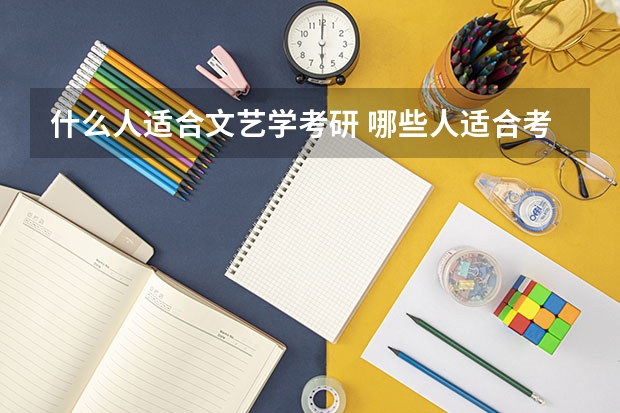 什么人适合文艺学考研 哪些人适合考文艺类的研究生