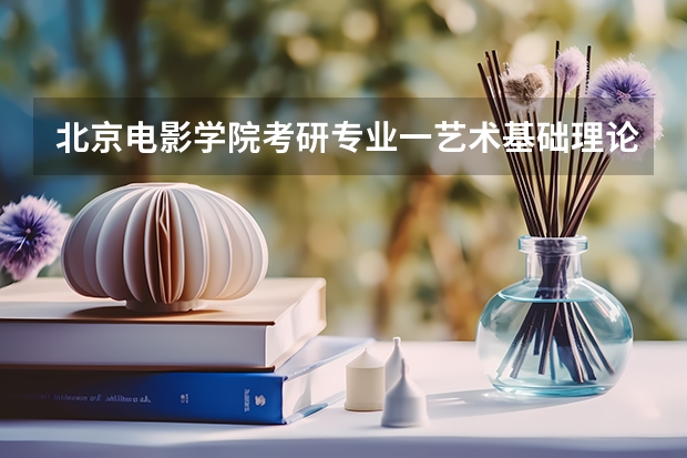 北京电影学院考研专业一艺术基础理论有哪些参考书跟资料？