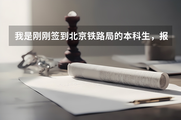 我是刚刚签到北京铁路局的本科生,报道后发现各方面都不怎么样,想继续考研,请问我该怎么办?谢谢!