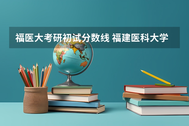 福医大考研初试分数线 福建医科大学研究生分数线