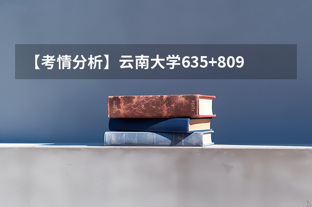 【考情分析】云南大学635+809法学考研建议考吗?