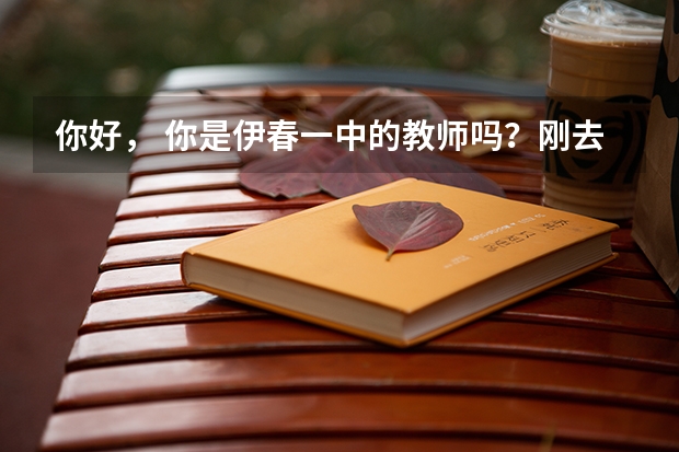 你好, 你是伊春一中的教师吗?刚去那工作的研究生能开多少钱啊?