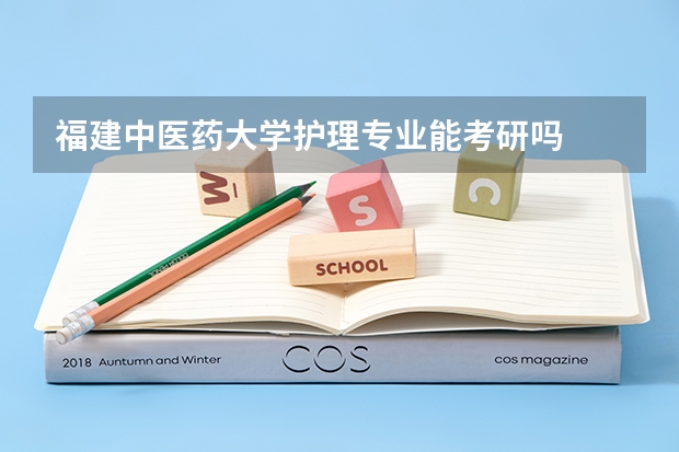 福建中医药大学护理专业能考研吗