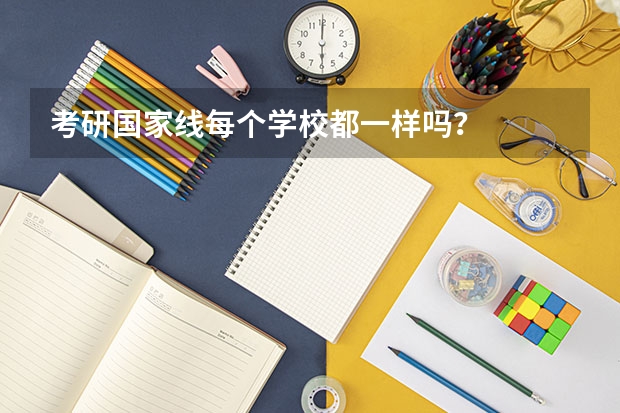 考研国家线每个学校都一样吗？