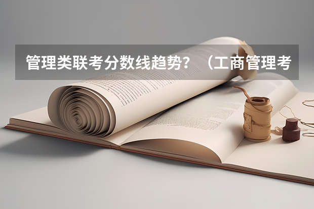 管理类联考分数线趋势?(工商管理考研择校分析丨华北电力大学)