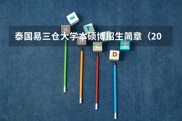 泰国易三仓大学本硕博招生简章(2023年)(关于想要考研进入上外高翻学院,想了解一下过程)
