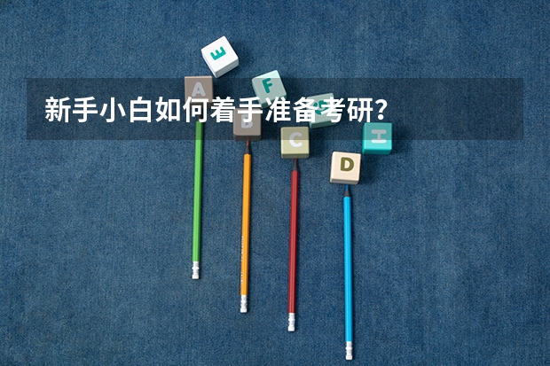 新手小白如何着手准备考研?