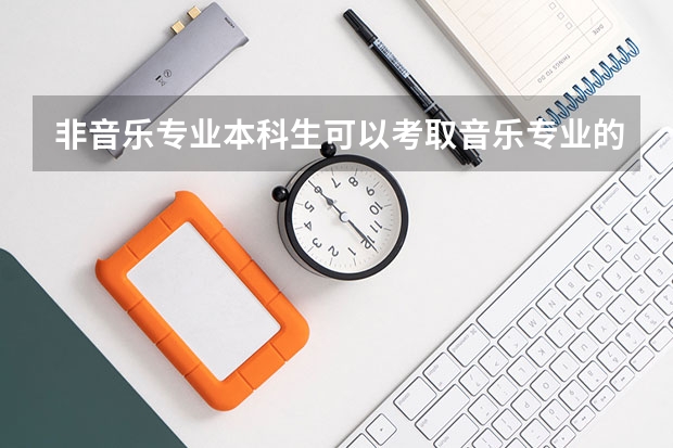 非音乐专业本科生可以考取音乐专业的研究生吗？