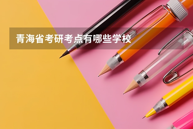 青海省考研考点有哪些学校