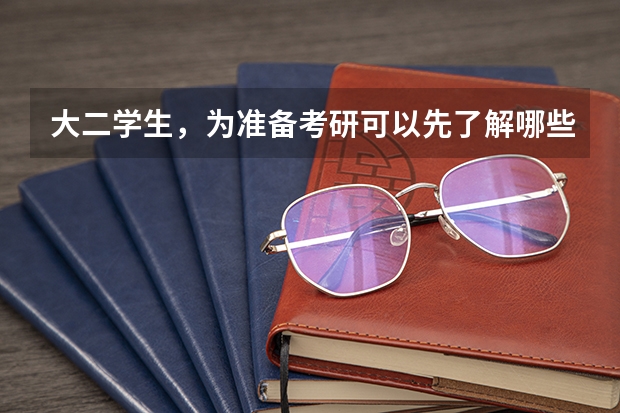 大二学生，为准备考研可以先了解哪些常识？